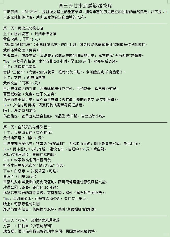 甘肃武威2-3天旅游攻略