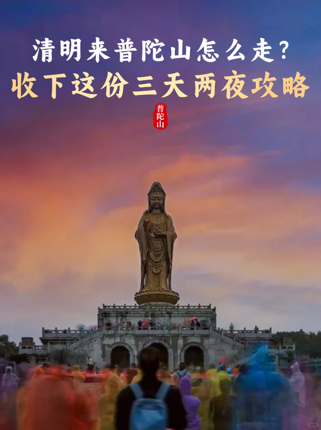 清明来普陀山怎么走？收下这份三天两夜攻略