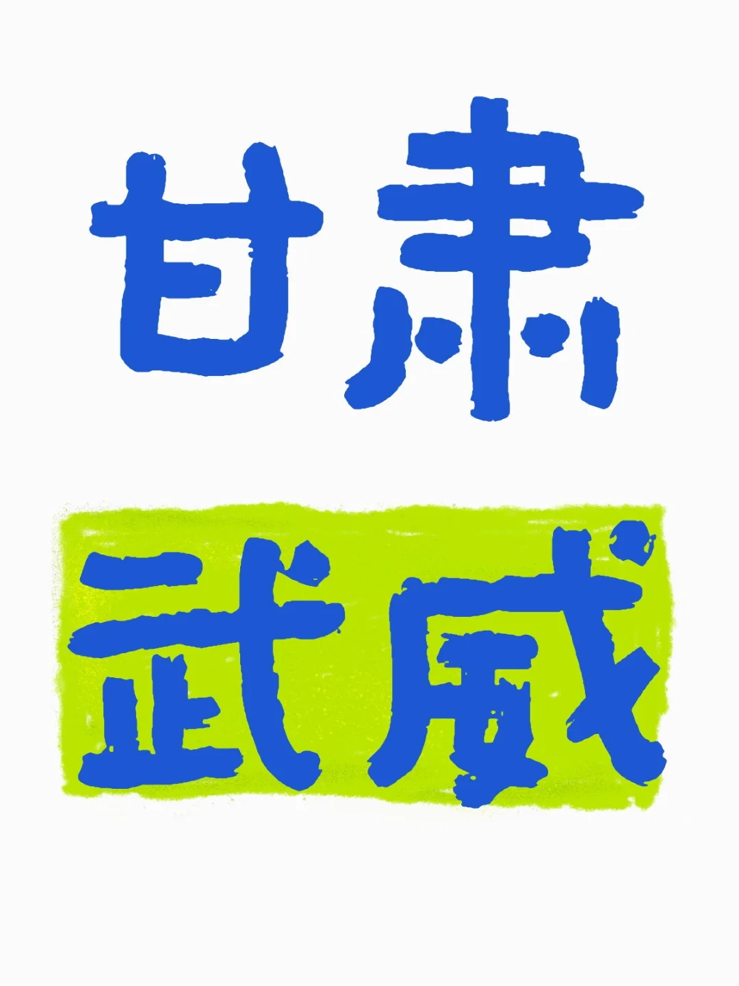 甘肃武威2-3天旅游攻略