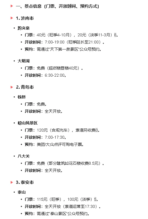 山东省旅游攻略（2025最新版）