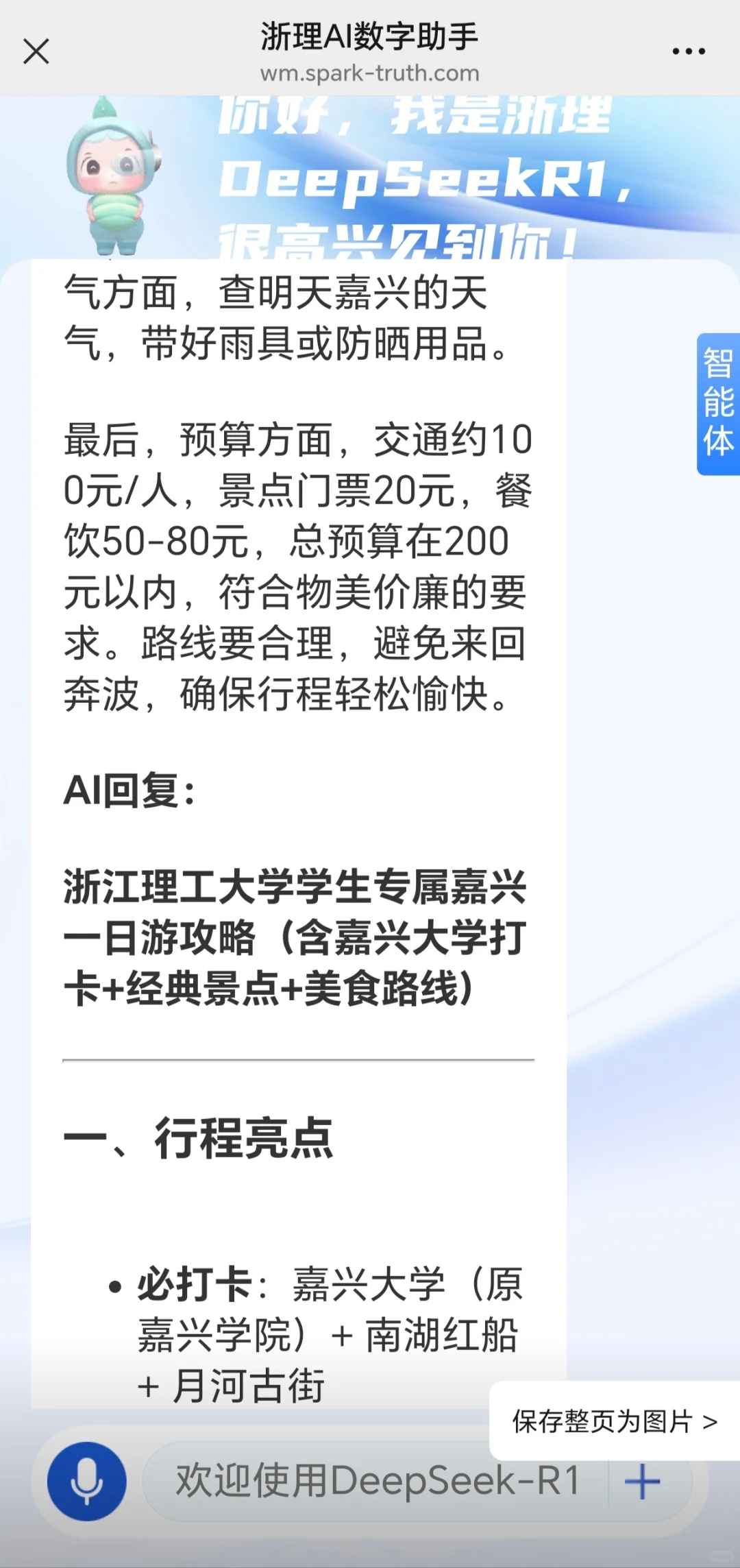 DeepSeek旅游攻略