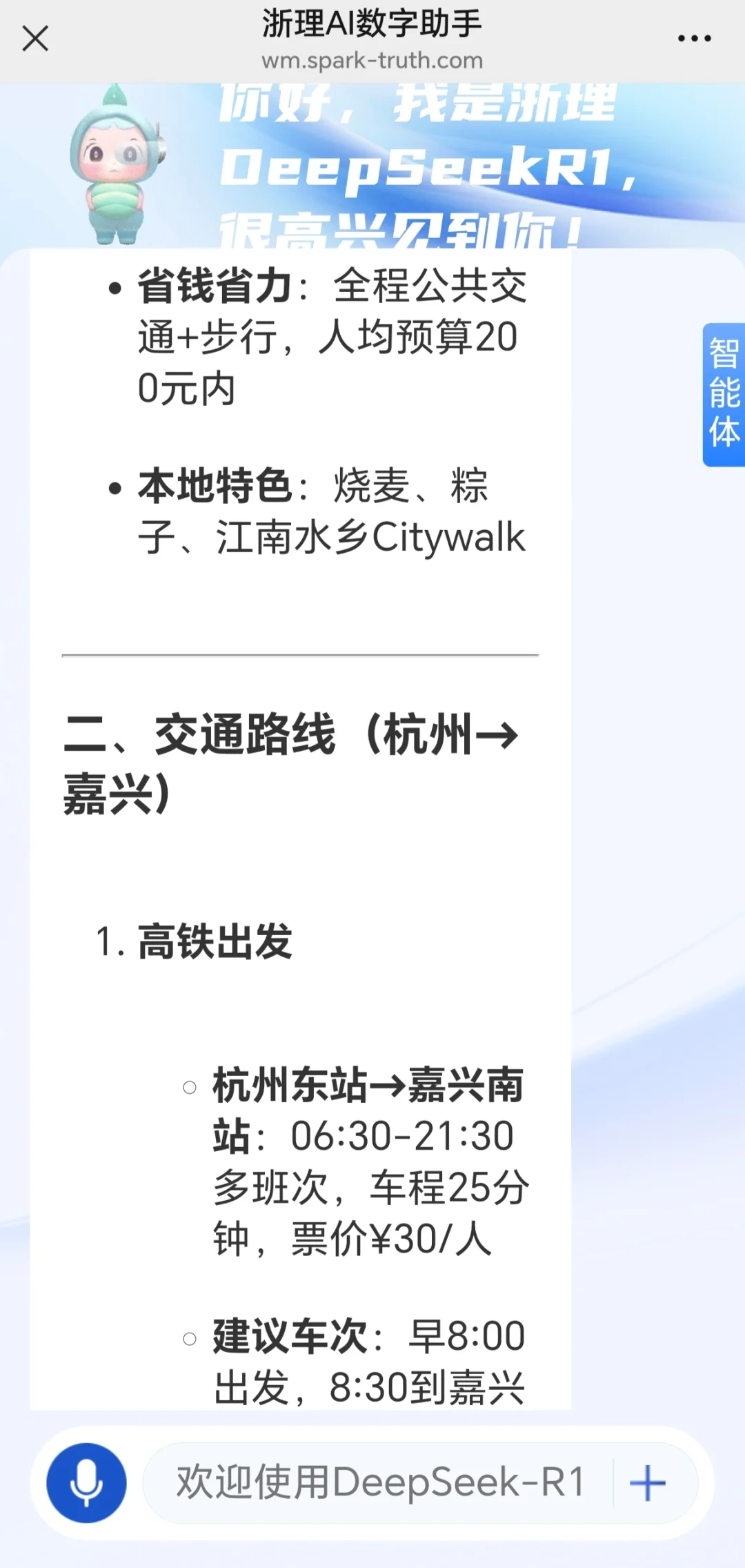DeepSeek旅游攻略