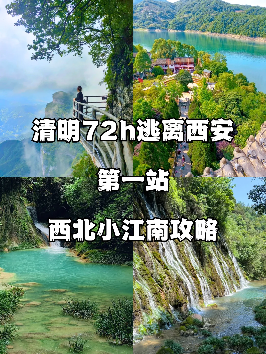 清明72h逃离西安✅西北小江南攻略