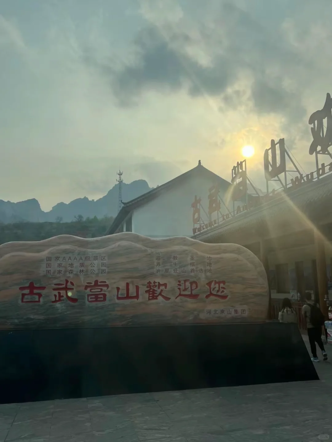 古武当山拿下！