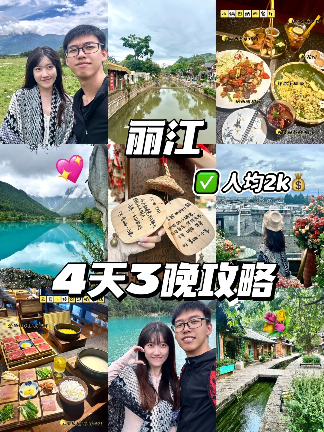 人均2k💰｜情侣丽江4天3晚攻略💐💕