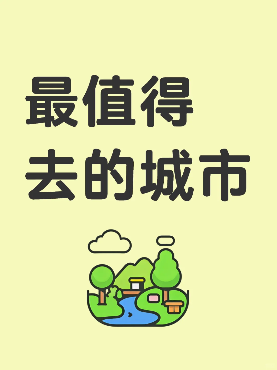 留下你最想去的城市