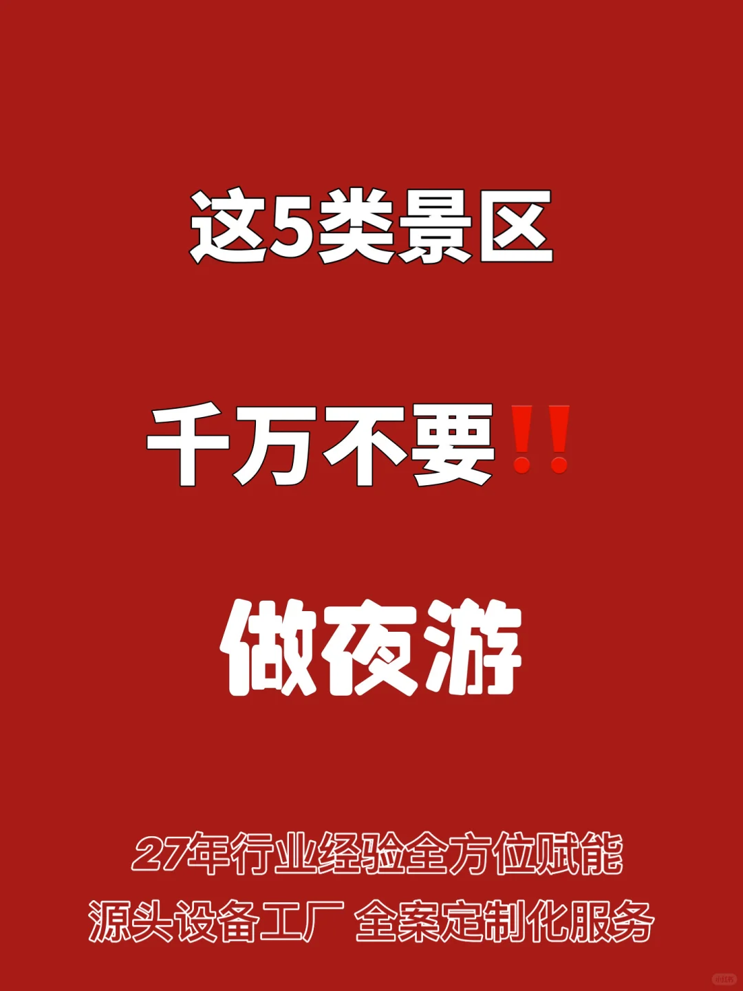 这5类景区千万不要做夜游🪫