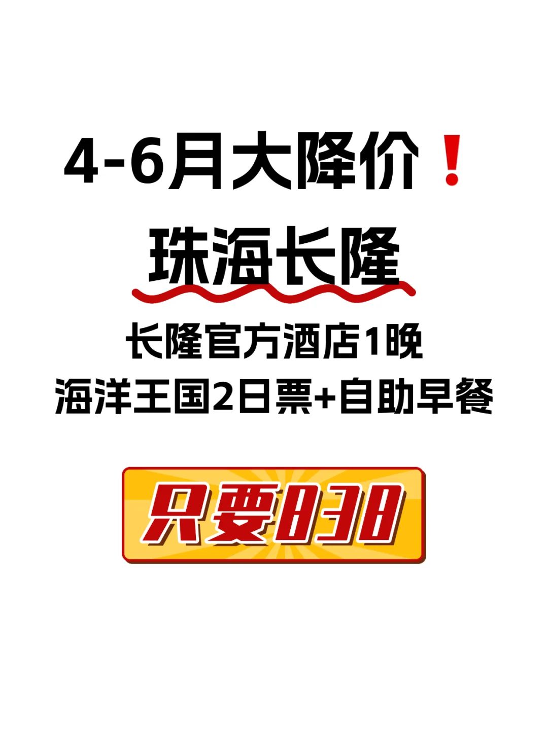 珠海长隆4-6月淡季大降价，真香❗️