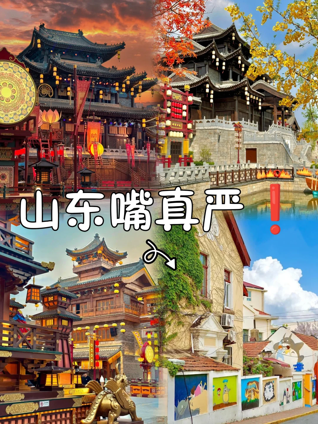 山东嘴真严呀，震惊，竟有如此美丽的地方❗️