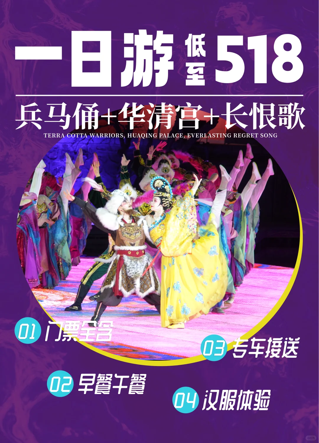 长恨歌+兵马俑+华清宫一日游 低至💰518
