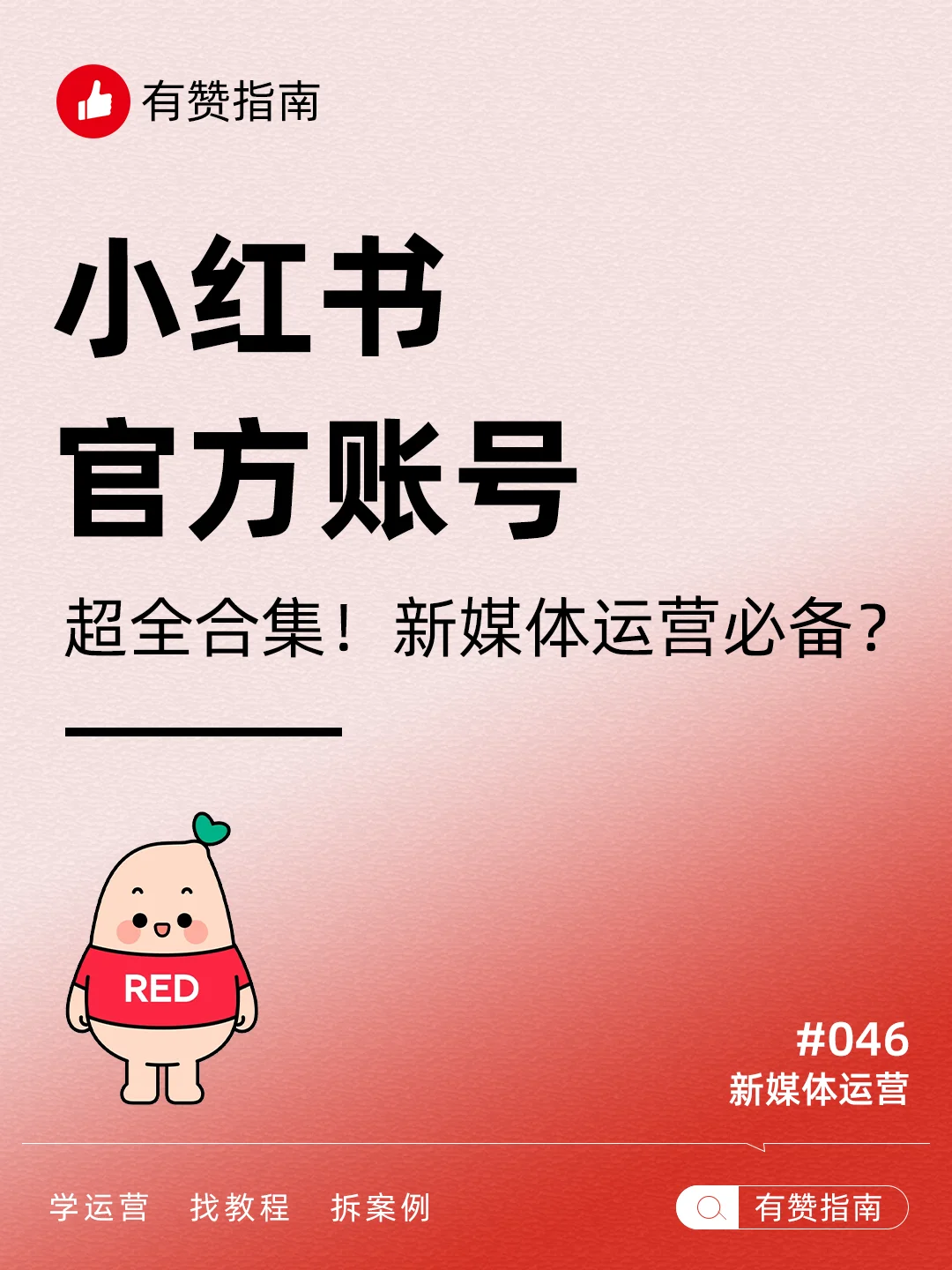 💯小红书官方号超全合集！新媒体运营必备