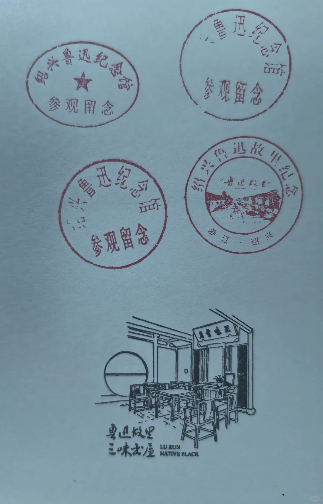 3月21日鲁迅故里盖章打卡.