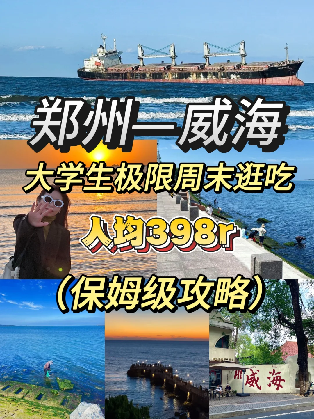 郑州大学生穷游威海|398💰玩两天|详细攻略