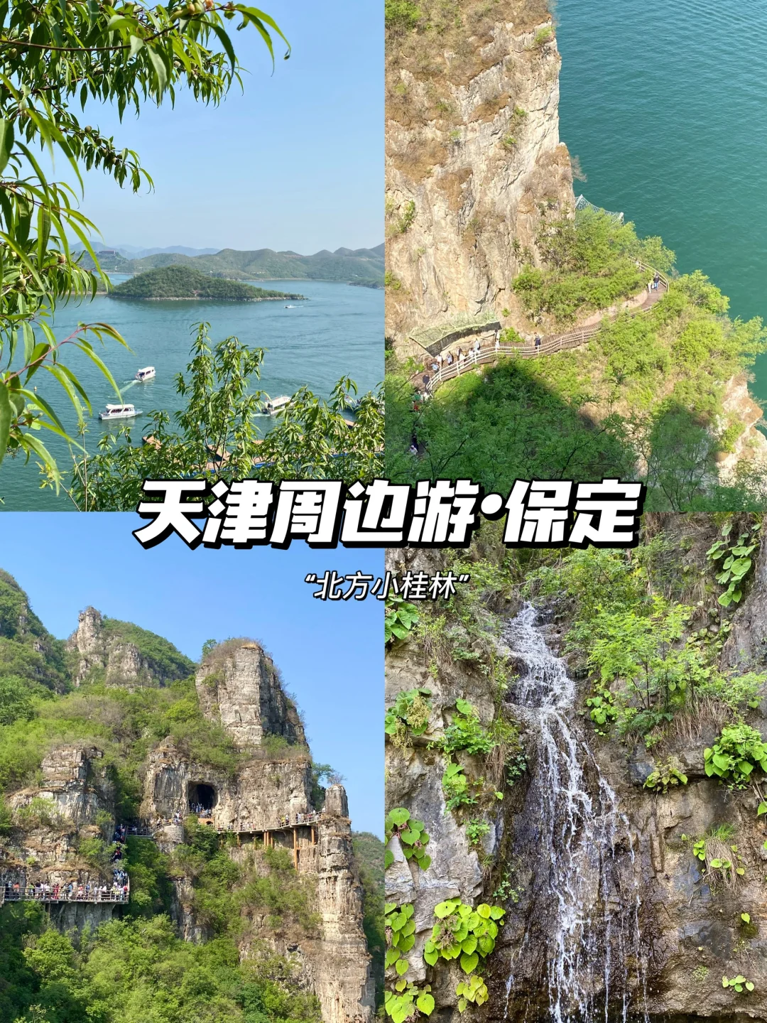 保定｜“北方小桂林”易水湖🏝️
