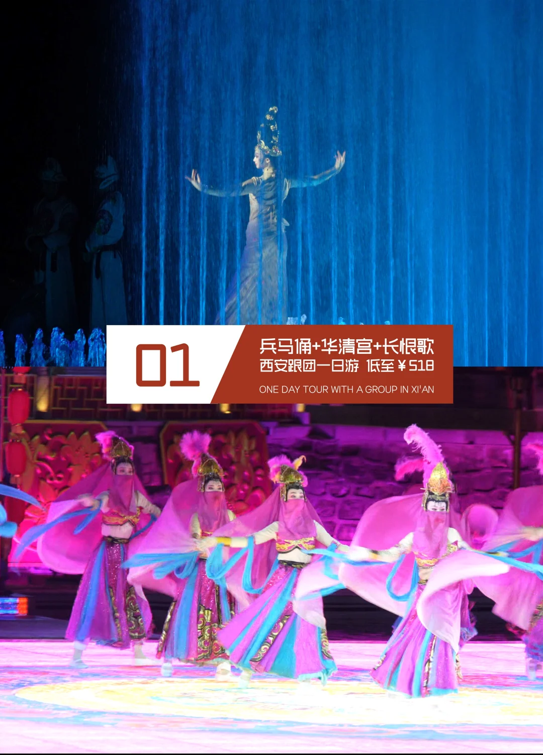 长恨歌+兵马俑+华清宫一日游 低至💰518