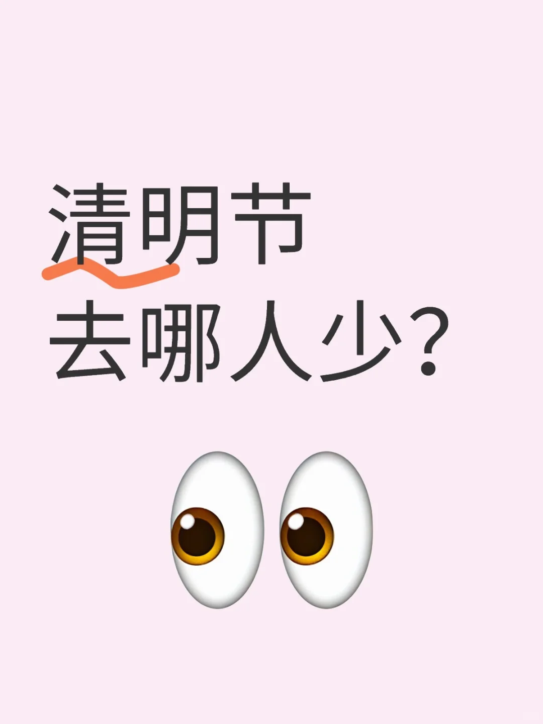 清明节去哪人少？