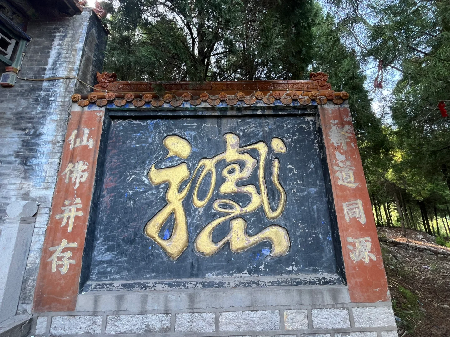 磁县龙凤山&大湾村太平寺