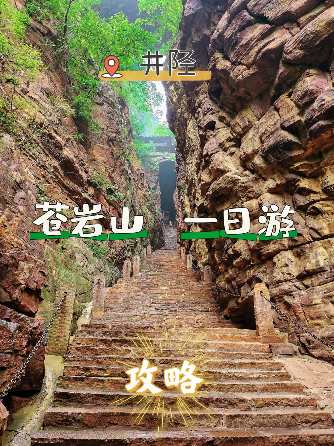 苍岩山一日游攻略 不累体验感棒棒的❗❗❗