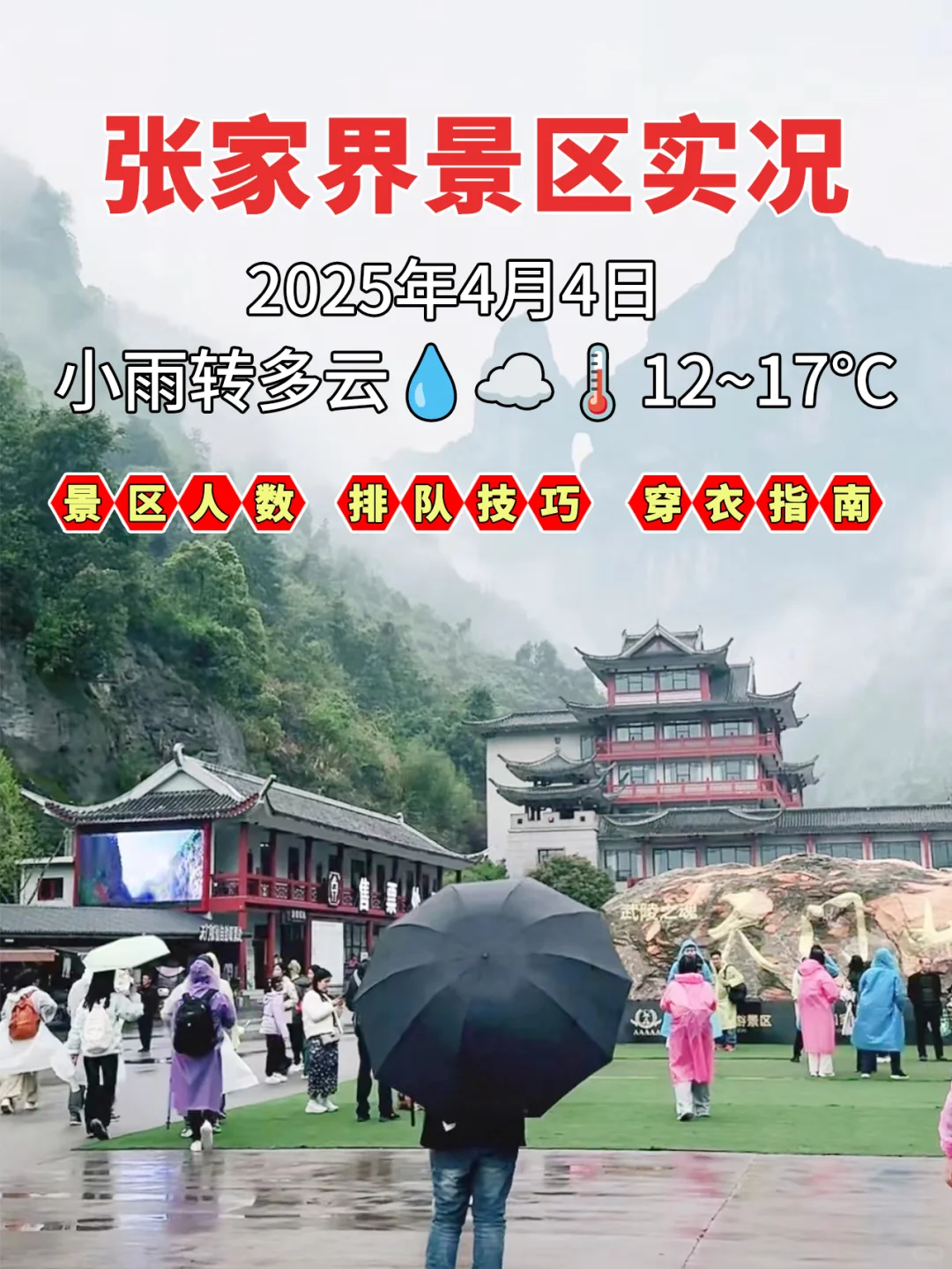 4月4号张家界景区实况