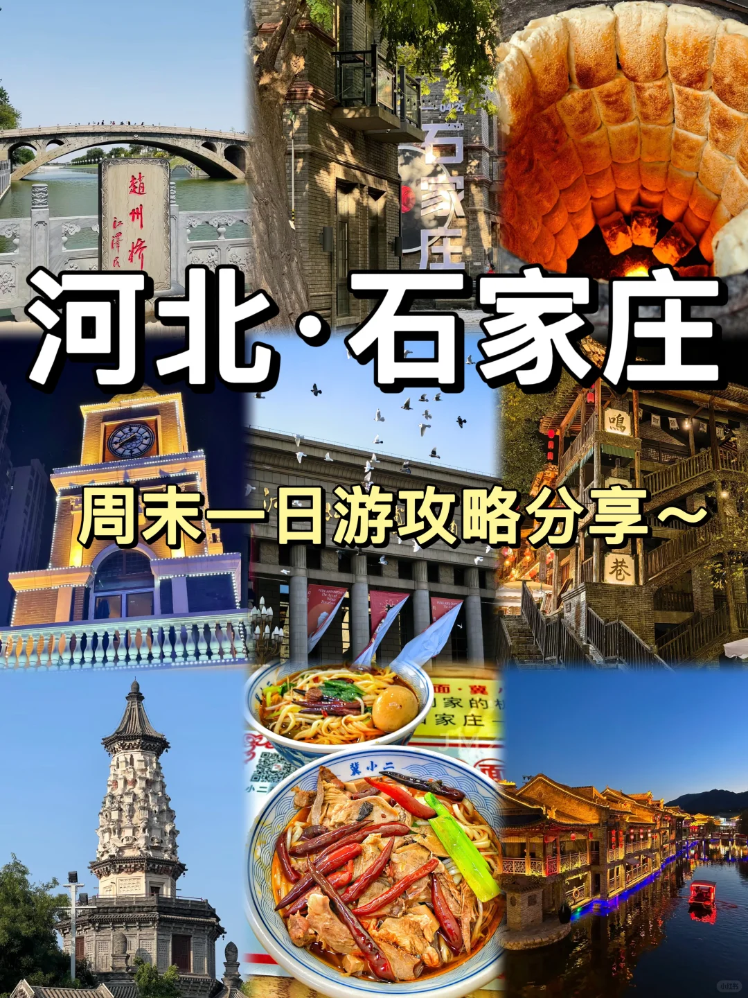 这么近，那么美！周末到河北📍石家庄