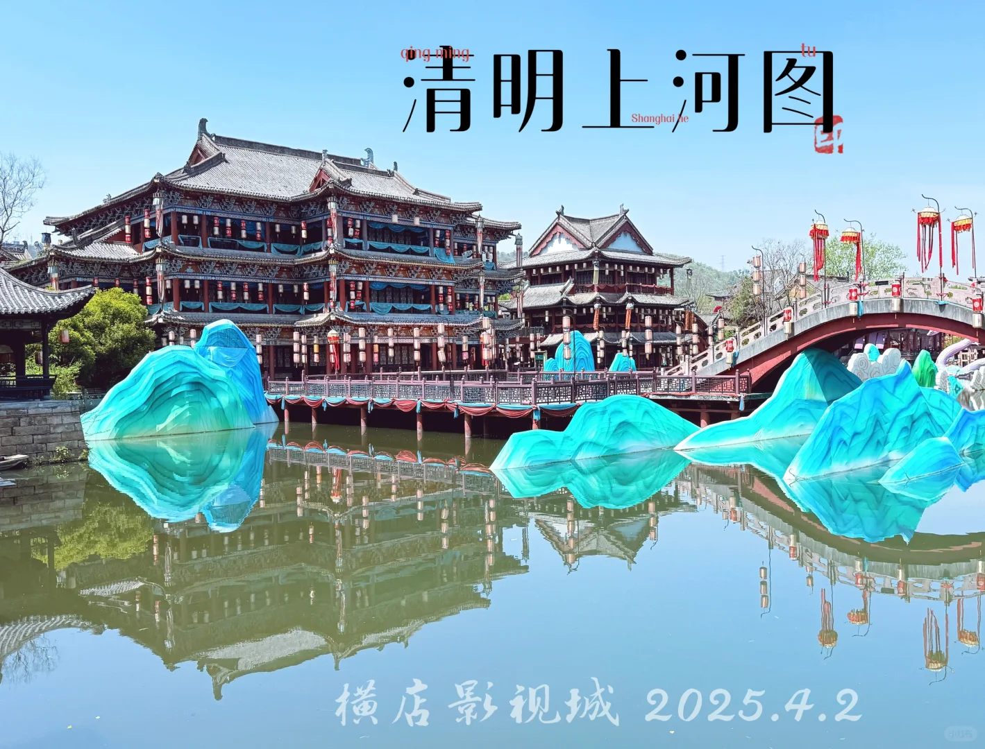 横店影视城·清明上河图~ 🌿