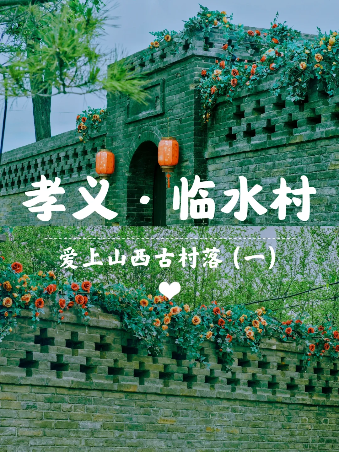 爱上山西古村落（一）——孝义临水村