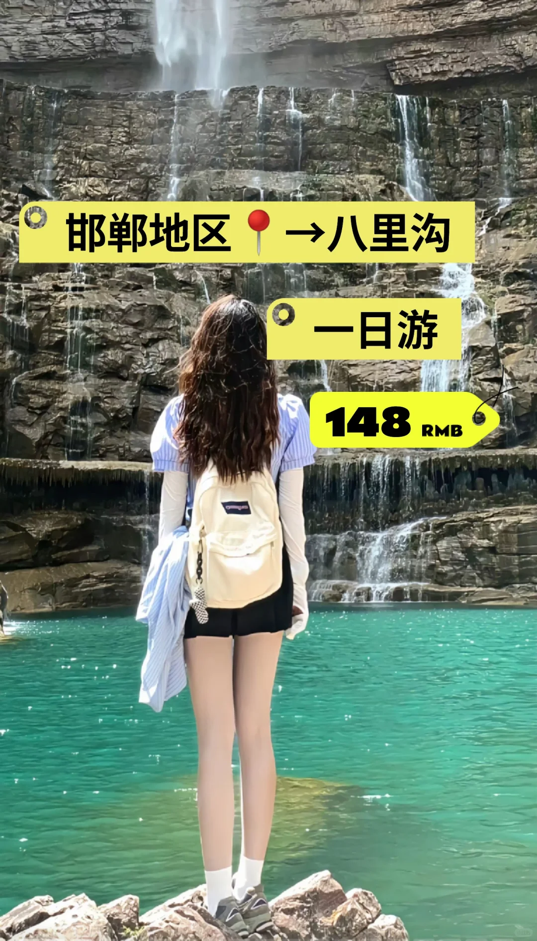 邯郸到八里沟一日跟团游，旅游攻略