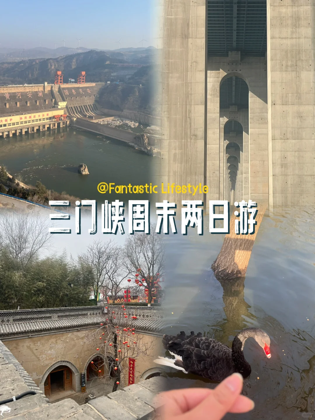 三门峡周末两日游