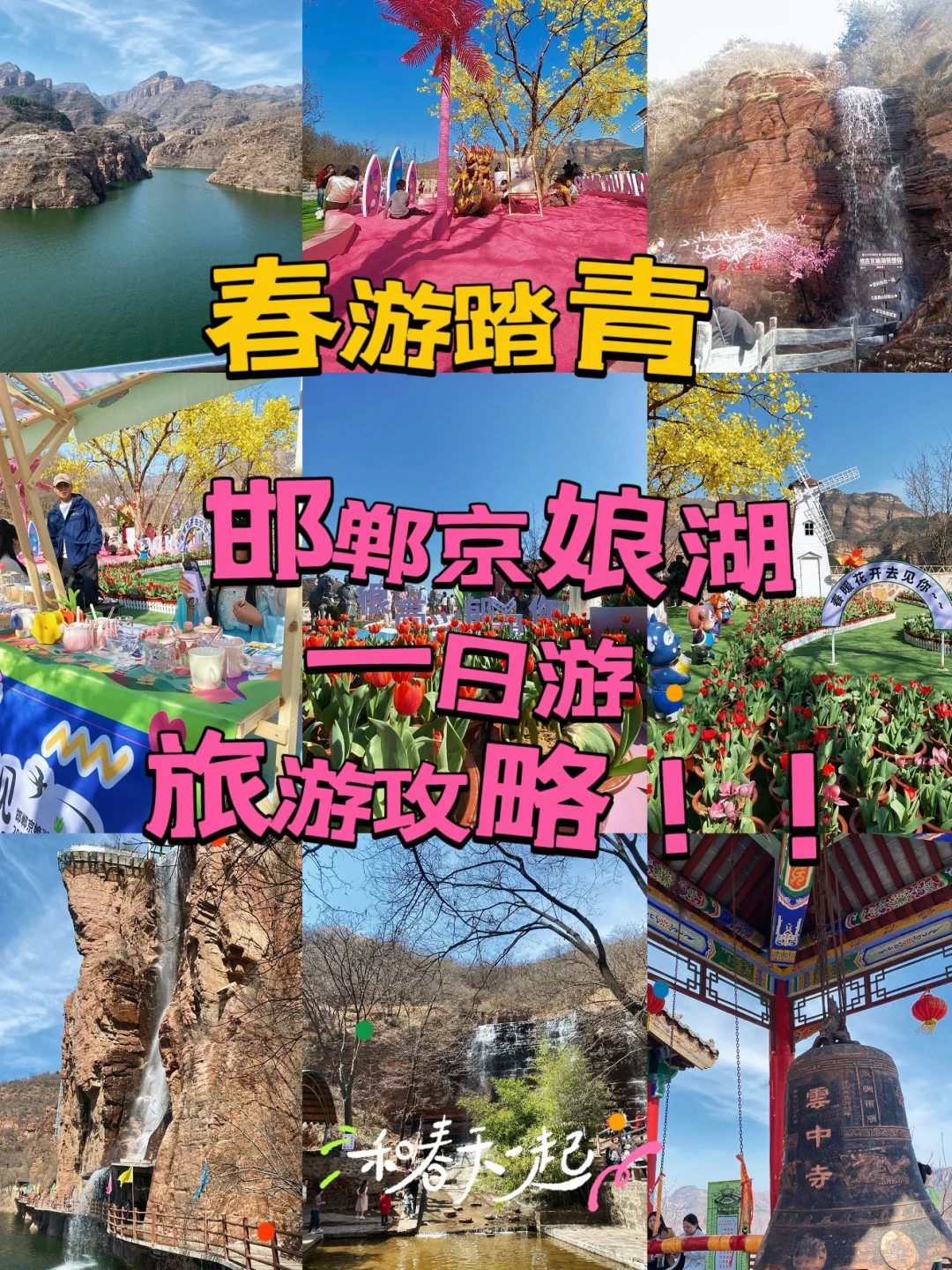 在邯郸！！春季🌷踏青周边游攻略！！