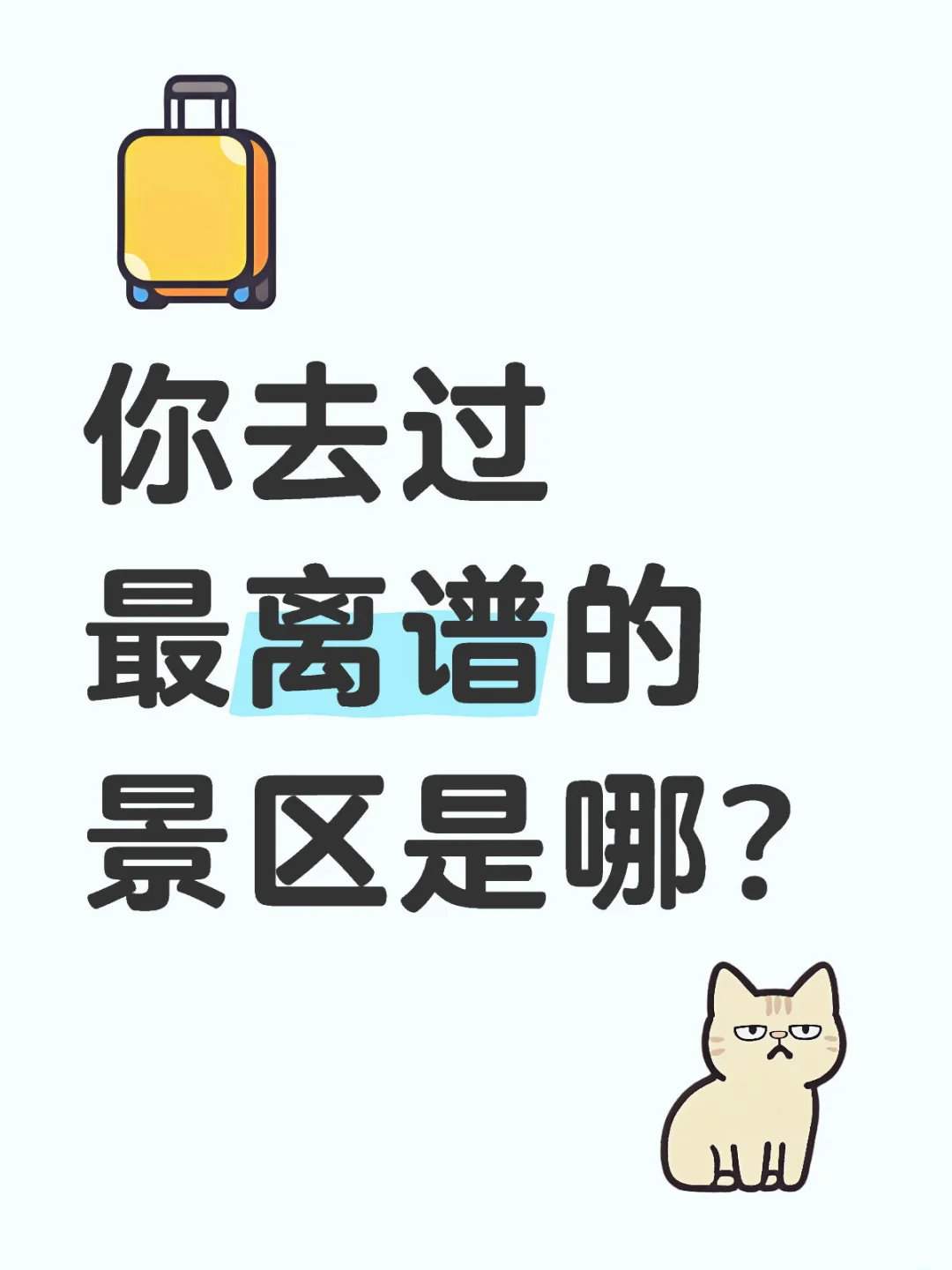 你去过最离谱的景区是哪？