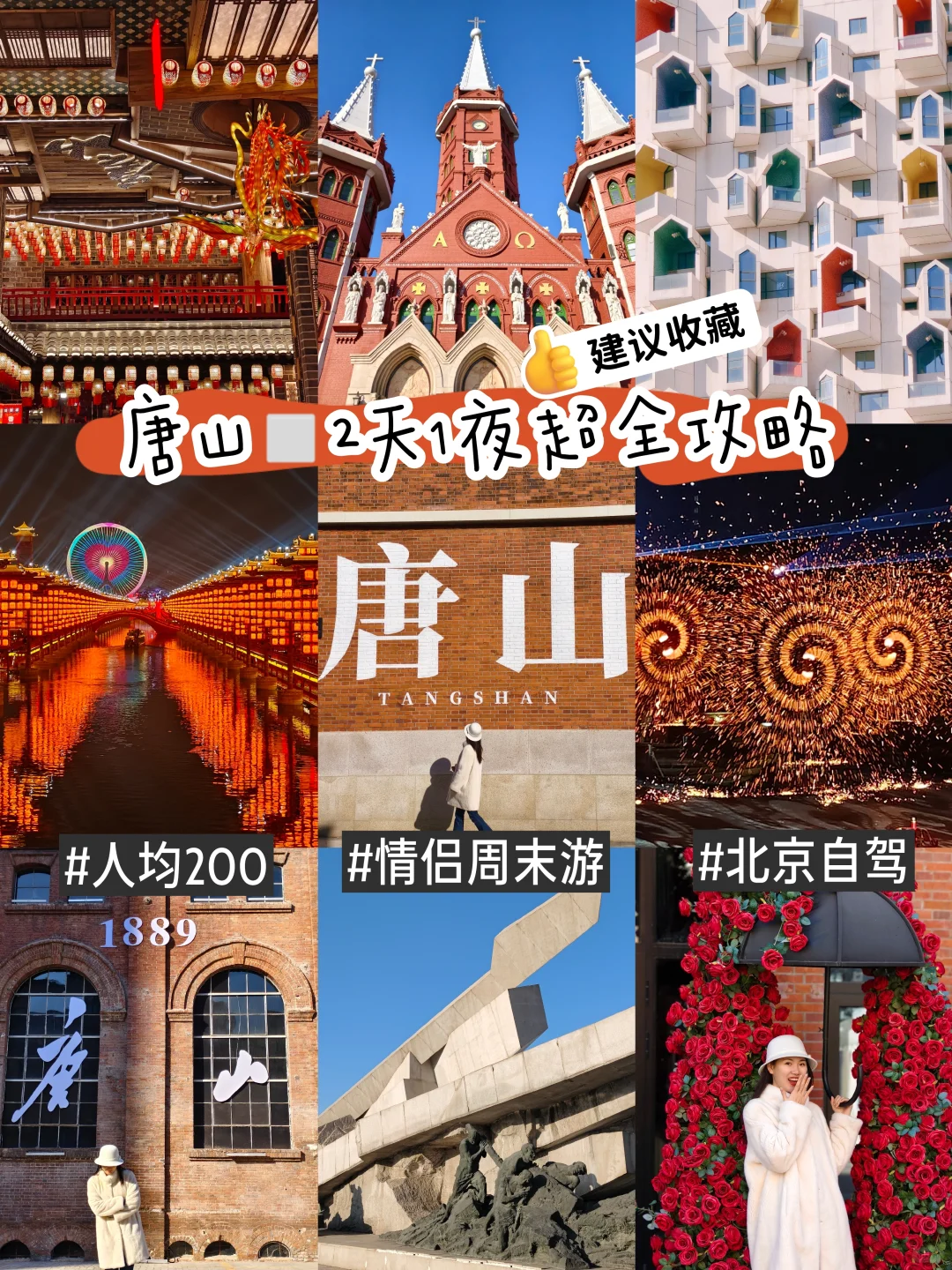 挑战每周逃离北京去旅行📍第1站：唐山