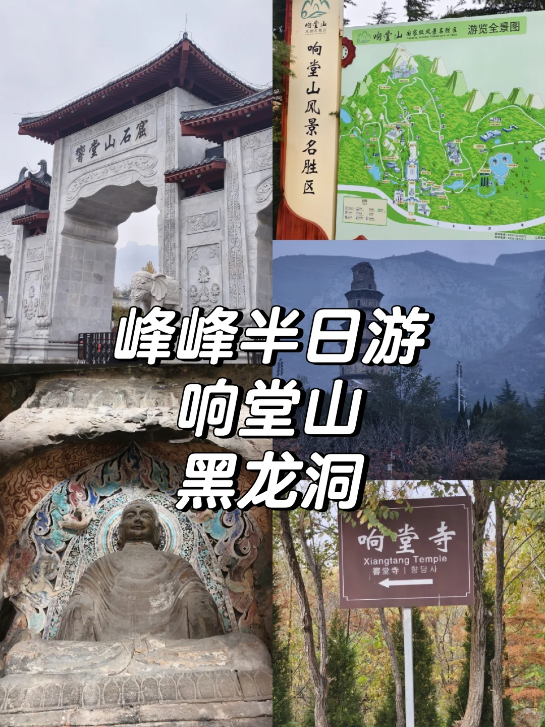 邯郸丨峰峰半日游