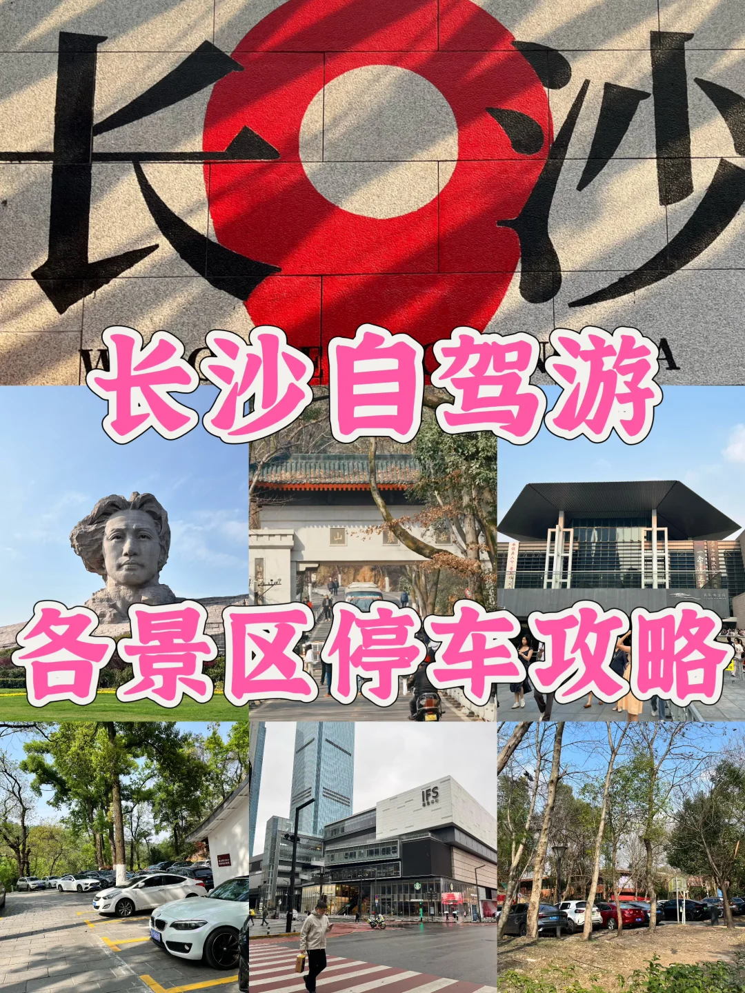 长沙自驾游🚗各景区停车攻略‼️（附位置）