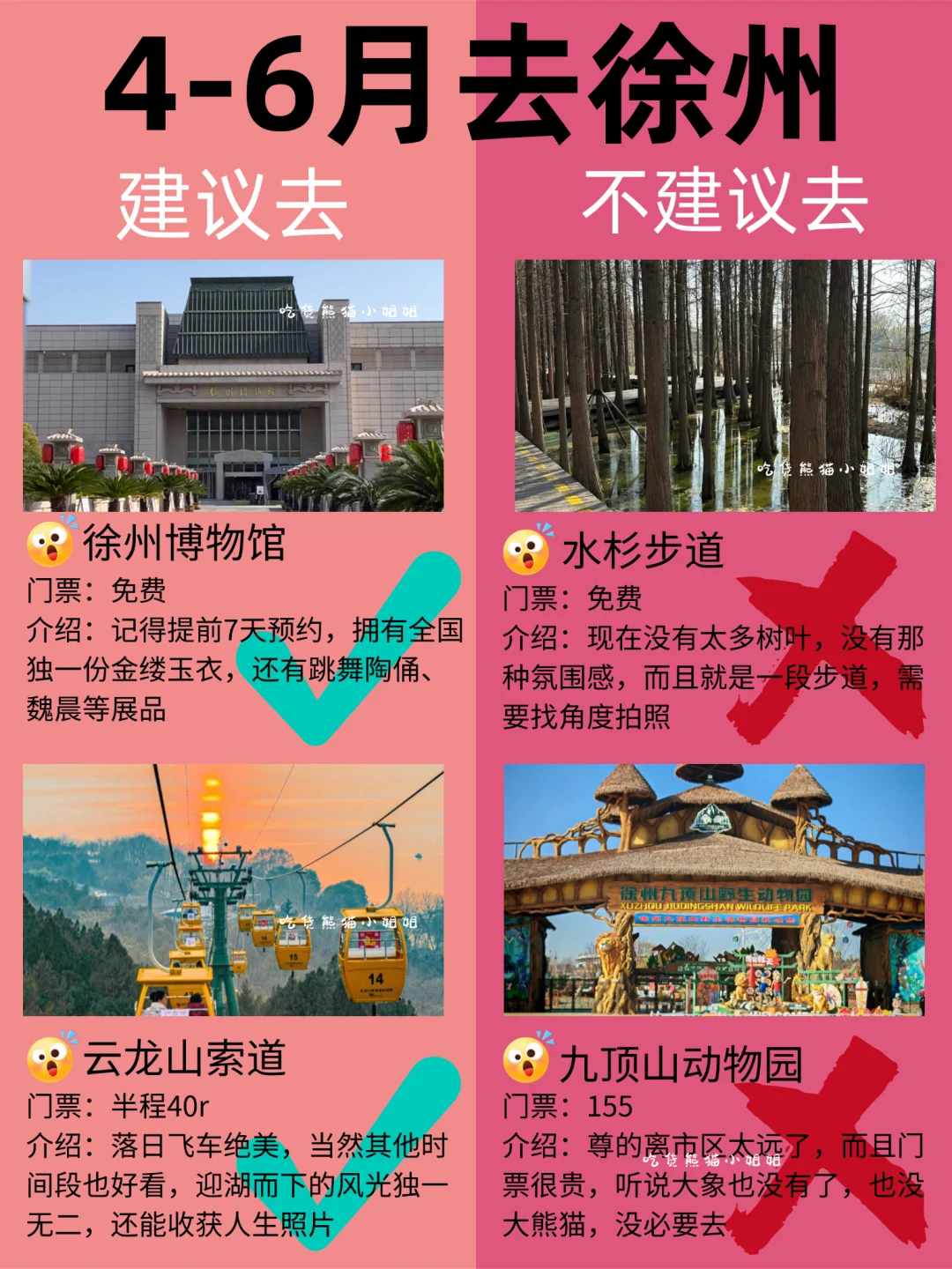 徐州4-6月景点红黑榜📍建议去🆚不建议去