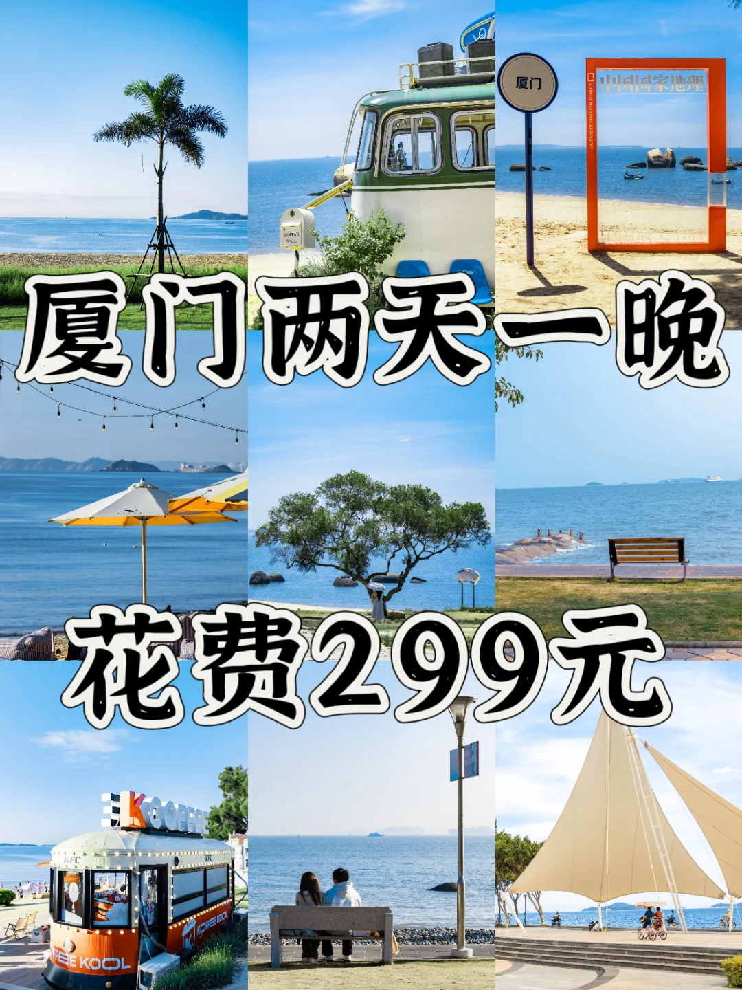 【厦门48小时】人均300+攻略来啦！