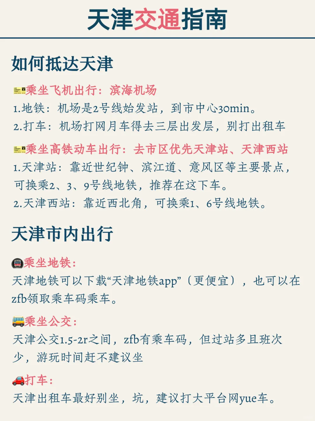 天津已回✌攻略已完善未出发的赶紧抄作业
