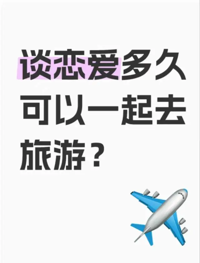 谈恋爱多久可以一起去旅游？？？