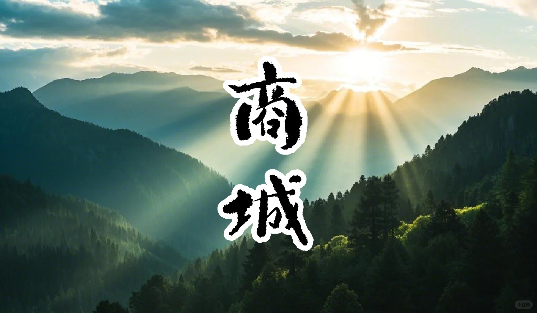 商城旅游攻略,豫南小城的宝藏之旅!