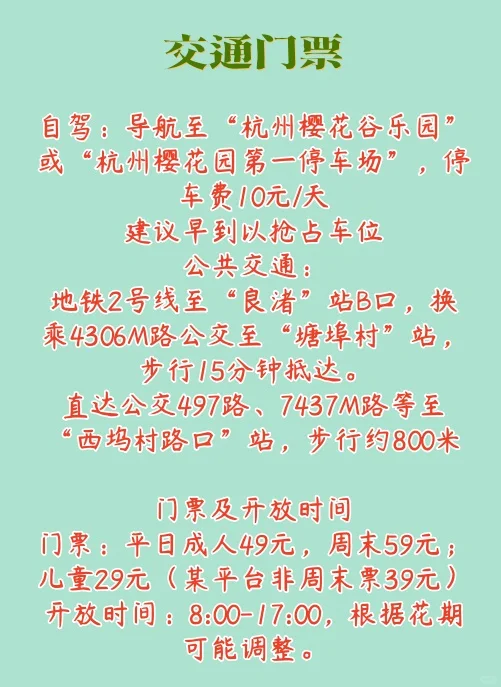 杭州樱花园旅游攻略