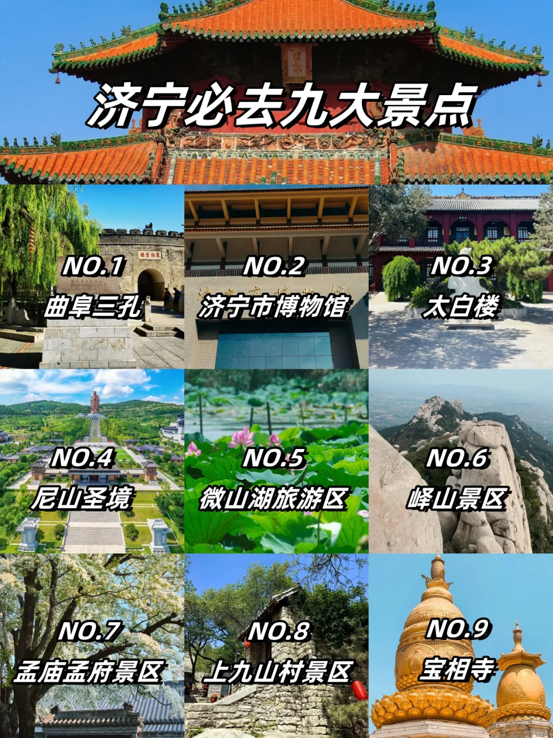 📍济宁九大必去景点