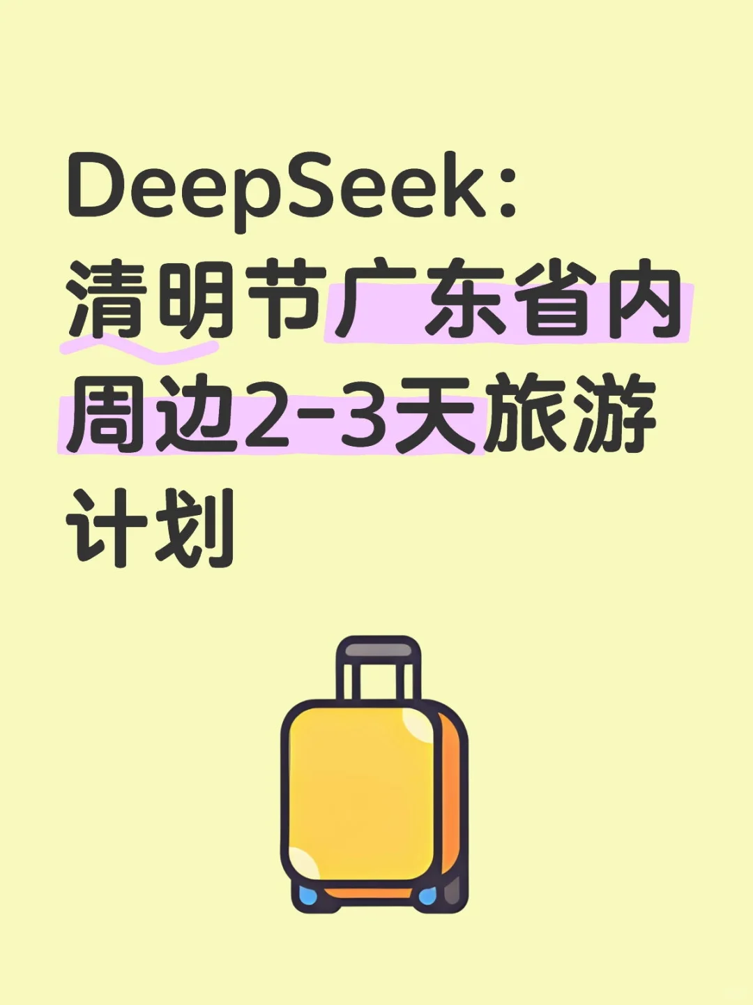 DeepSeek：清明节广东省内2-3天旅游计划