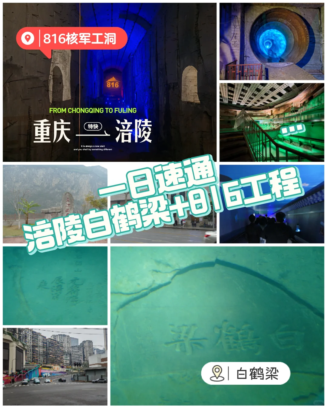 一日速通涪陵白鹤梁+816工程景区