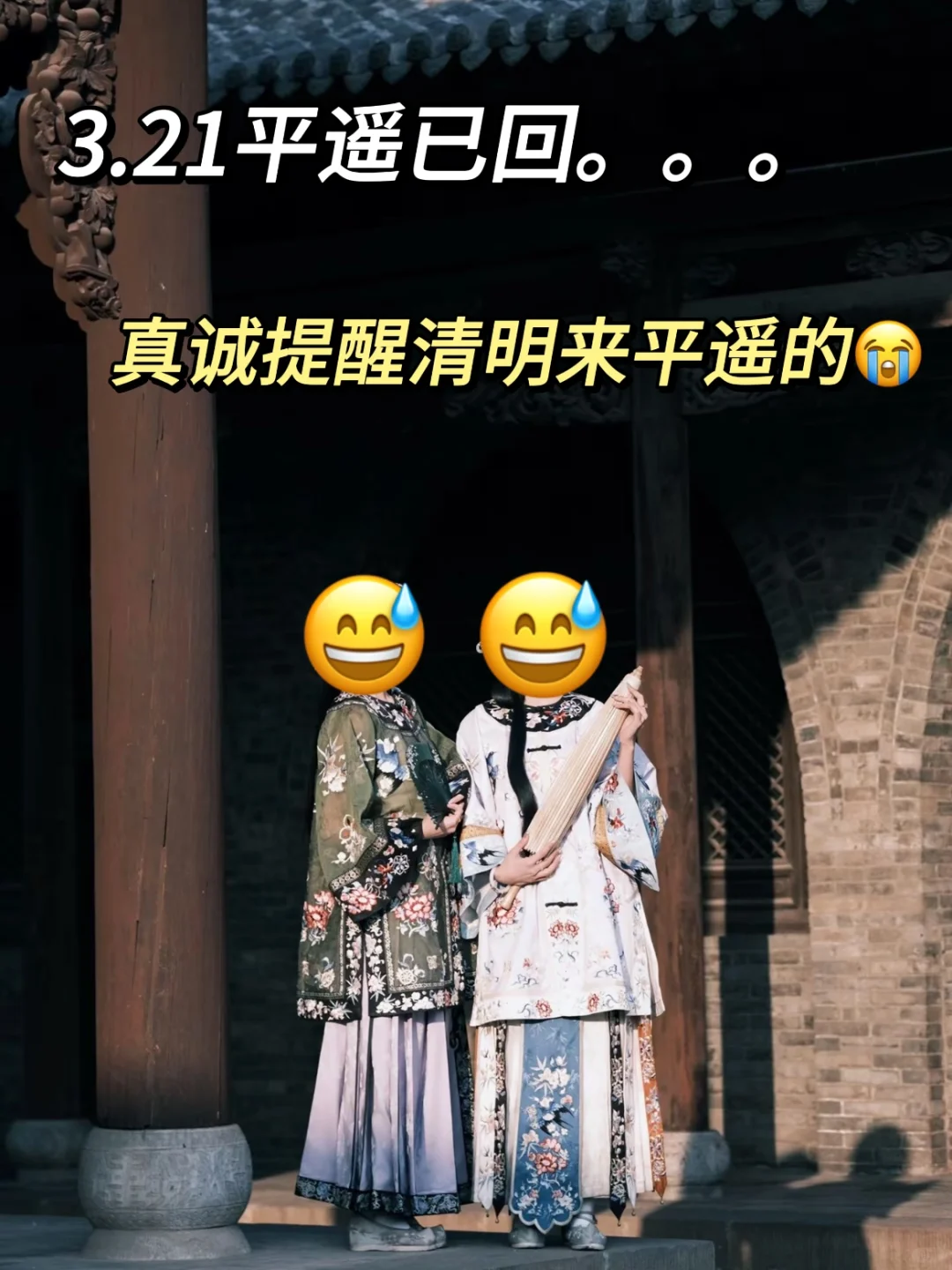 3.21平遥已回，真诚提醒清明要来平遥的...