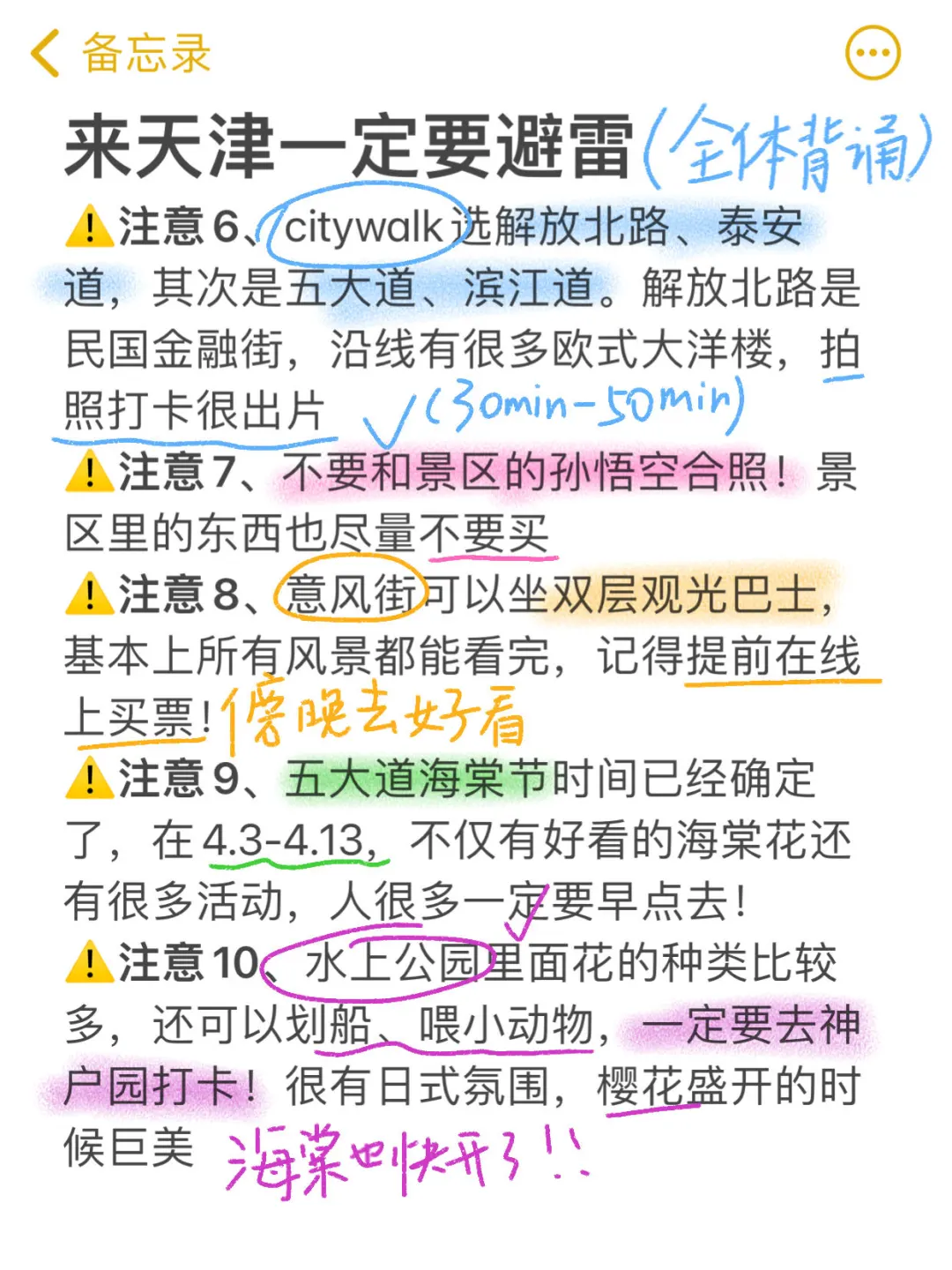 来天津一定要注意‼️J人手写版攻略✏️