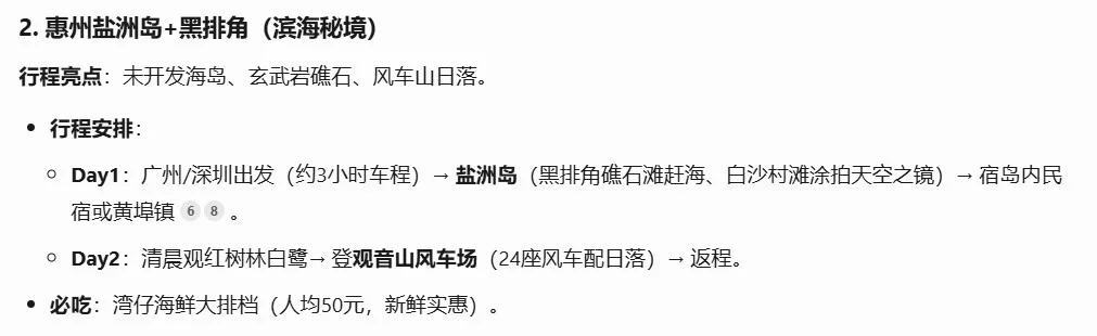 DeepSeek：清明节广东省内2-3天旅游计划