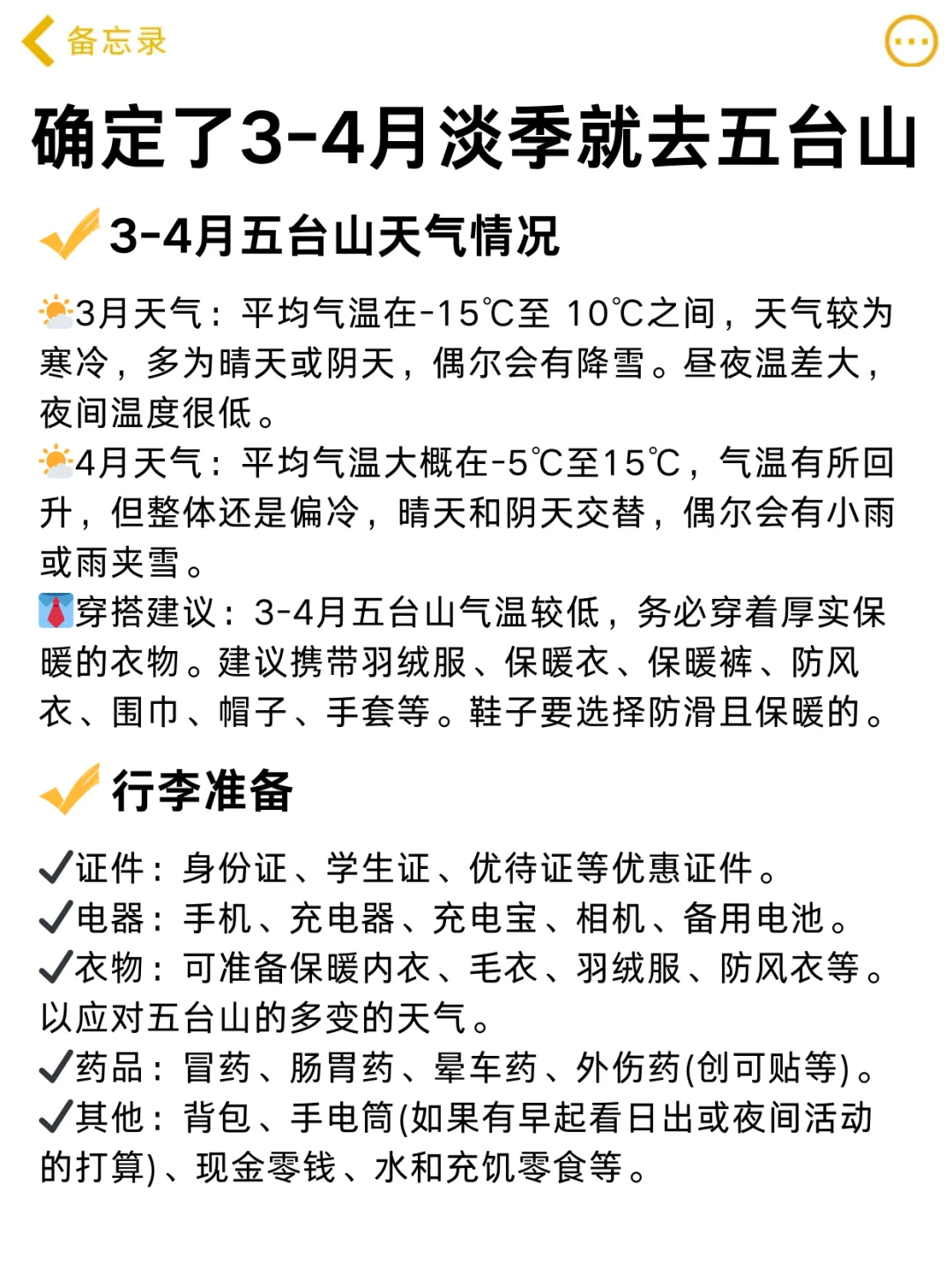 3-4月淡季计划去五台山旅游的赶紧码住！