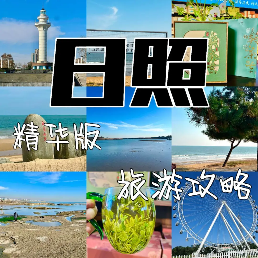 日照 / 精华版旅游攻略 | 日照特产