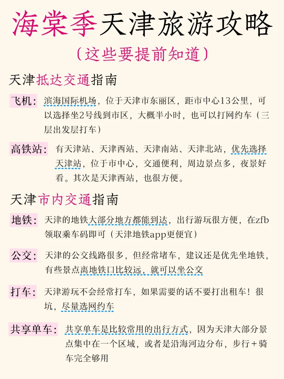 海棠季天津旅游攻略🌸懒人版
