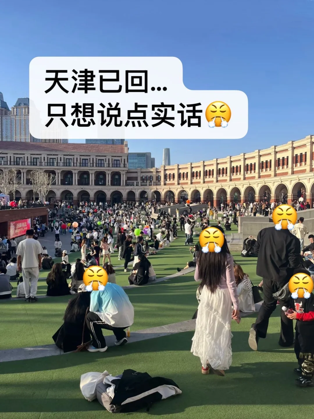 天津已逃…崩溃了😢只想说些大实话