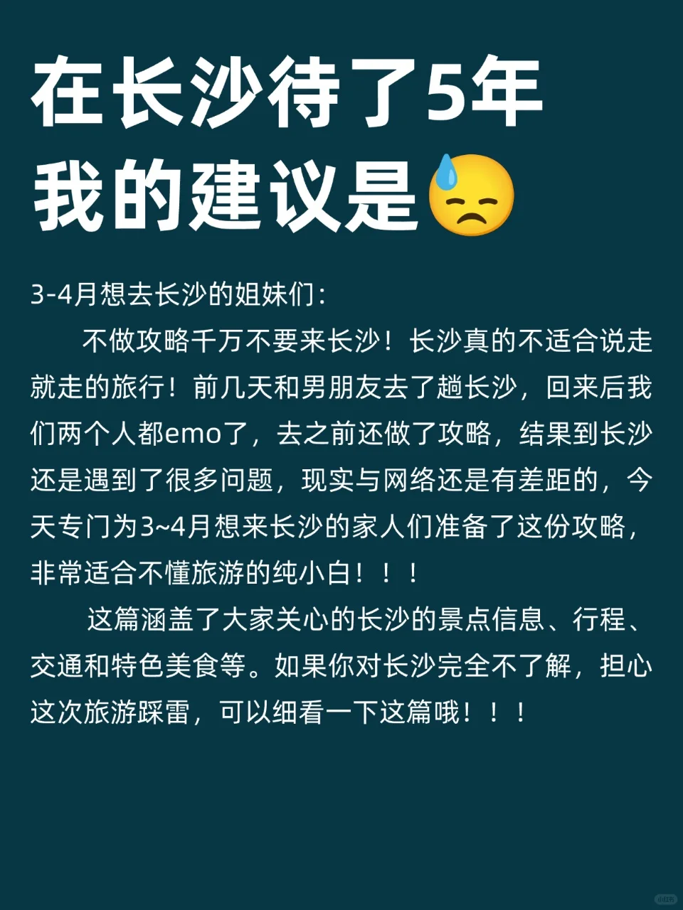 写给3-4月来长沙的姐妹👭避雷攻略！！